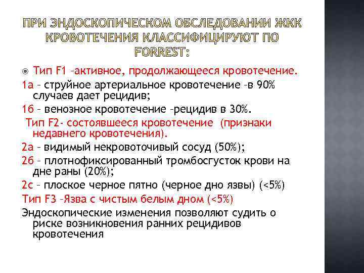 Тип F 1 –активное, продолжающееся кровотечение. 1 а – струйное артериальное кровотечение –в 90%