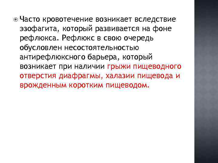  Часто кровотечение возникает вследствие эзофагита, который развивается на фоне рефлюкса. Рефлюкс в свою