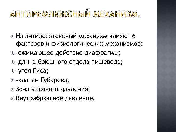  На антирефлюксный механизм влияют 6 факторов и физиологических механизмов: -сжимающее действие диафрагмы; -длина