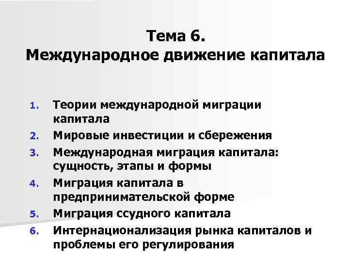 Тема 6. Международное движение капитала 1. 2. 3. 4. 5. 6. Теории международной миграции