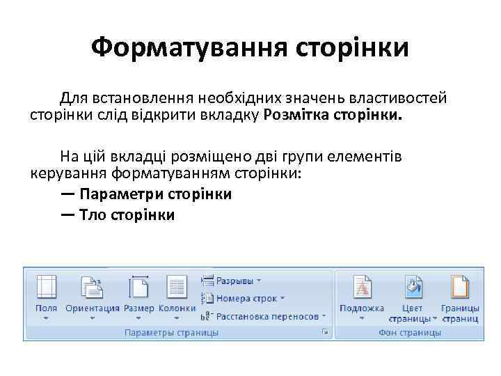 Форматування сторінки Для встановлення необхідних значень властивостей сторінки слід відкрити вкладку Розмітка сторінки. На