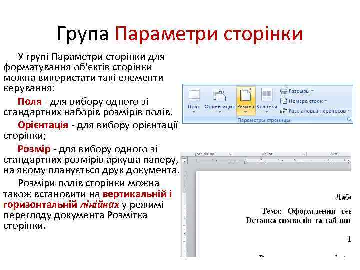 Група Параметри сторінки У групі Параметри сторінки для форматування об'єктів сторінки можна використати такі