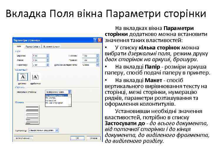 Вкладка Поля вікна Параметри сторінки На вкладках вікна Параметри сторінки додатково можна встановити значення