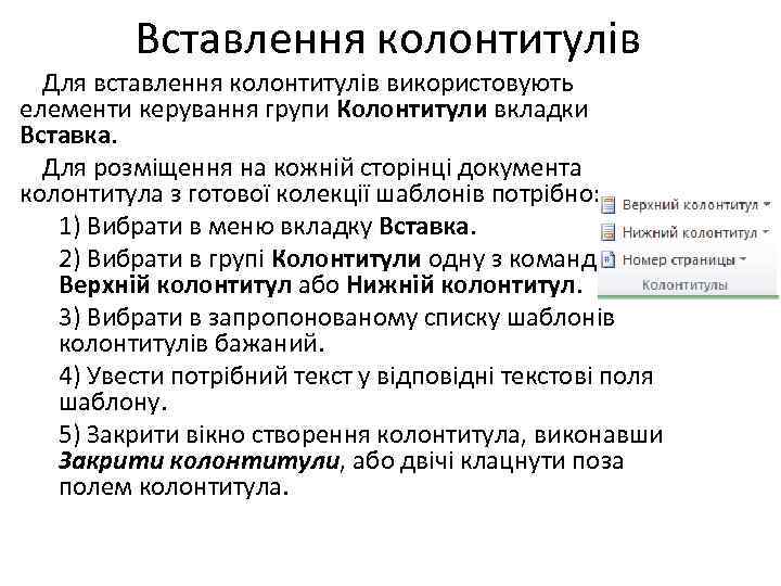 Вставлення колонтитулів Для вставлення колонтитулів використовують елементи керування групи Колонтитули вкладки Вставка. Для розміщення