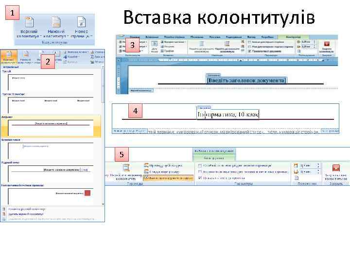 Вставка колонтитулів 1 3 2 4 5 