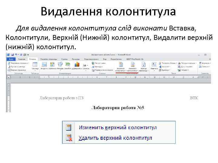 Видалення колонтитула Для видалення колонтитула слід виконати Вставка, Колонтитули, Верхній (Нижній) колонтитул, Видалити верхній