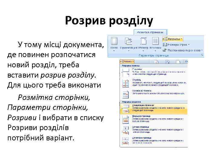 Розрив розділу У тому місці документа, де повинен розпочатися новий розділ, треба вставити розрив