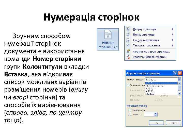 Нумерація сторінок Зручним способом нумерації сторінок документа є використання команди Номер сторінки групи Колонтитули