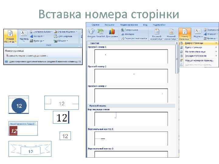 Вставка номера сторінки 
