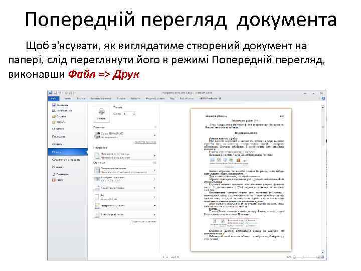 Попередній перегляд документа Щоб з'ясувати, як виглядатиме створений документ на папері, слід переглянути його