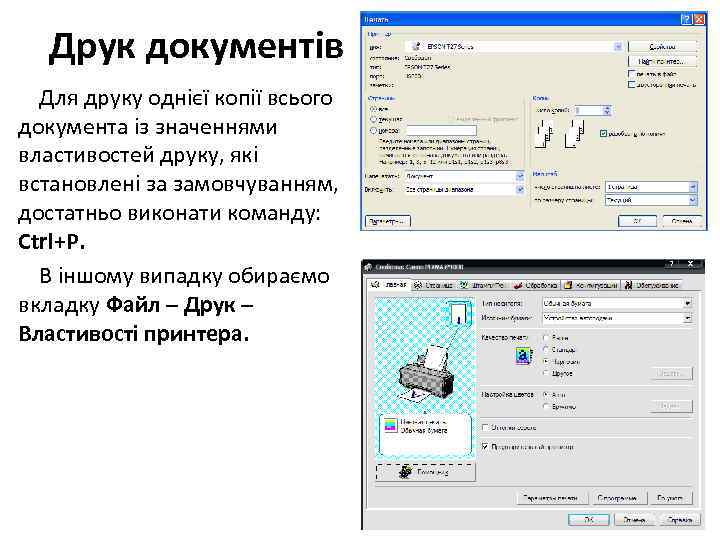 Друк документів Для друку однієї копії всього документа із значеннями властивостей друку, які встановлені