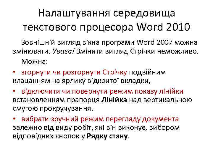 Налаштування середовища текстового процесора Word 2010 Зовнішній вигляд вікна програми Word 2007 можна змінювати.