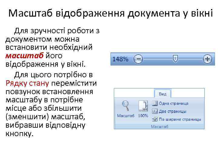 Масштаб відображення документа у вікні Для зручності роботи з документом можна встановити необхідний масштаб