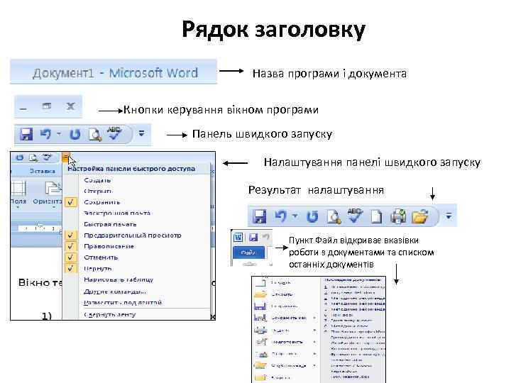 Рядок заголовку Назва програми і документа Кнопки керування вікном програми Панель швидкого запуску Налаштування