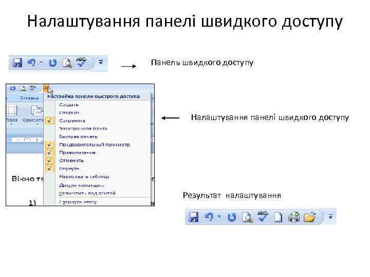 Налаштування панелі швидкого доступу Панель швидкого доступу Налаштування панелі швидкого доступу Результат налаштування 