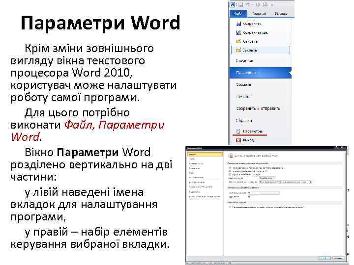 Параметри Word Крім зміни зовнішнього вигляду вікна текстового процесора Word 2010, користувач може налаштувати