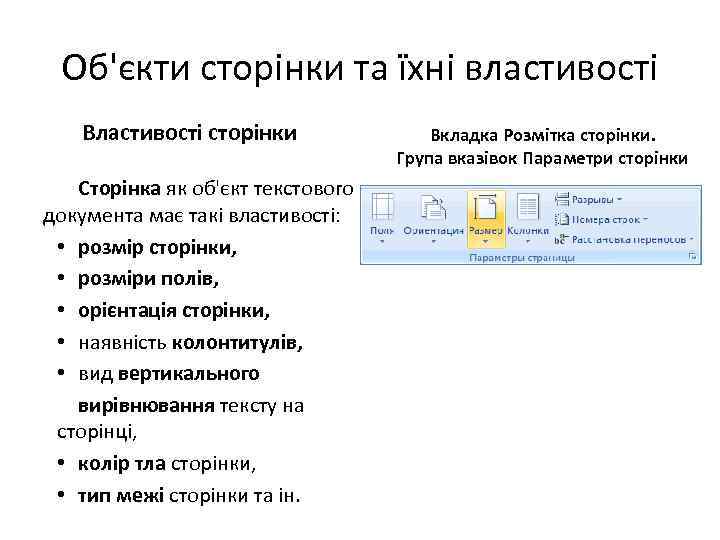 Об'єкти сторінки та їхні властивості Властивості сторінки Сторінка як об'єкт текстового документа має такі