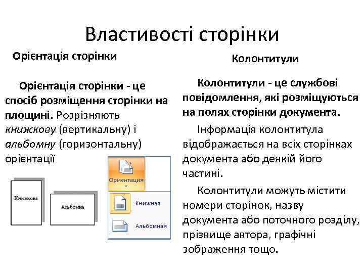 Властивості сторінки Орієнтація сторінки - це спосіб розміщення сторінки на площині. Розрізняють книжкову (вертикальну)