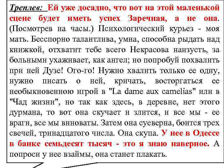 Треплев: Ей уже досадно, что вот на этой маленькой сцене будет иметь успех Заречная,