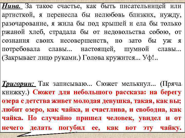 Нина. За такое счастье, как быть писательницей или артисткой, я перенесла бы нелюбовь близких,