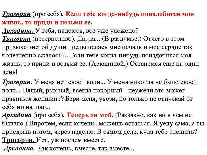 Тригорин (про себя). Если тебе когда-нибудь понадобится моя жизнь, то приди и позьми ее.