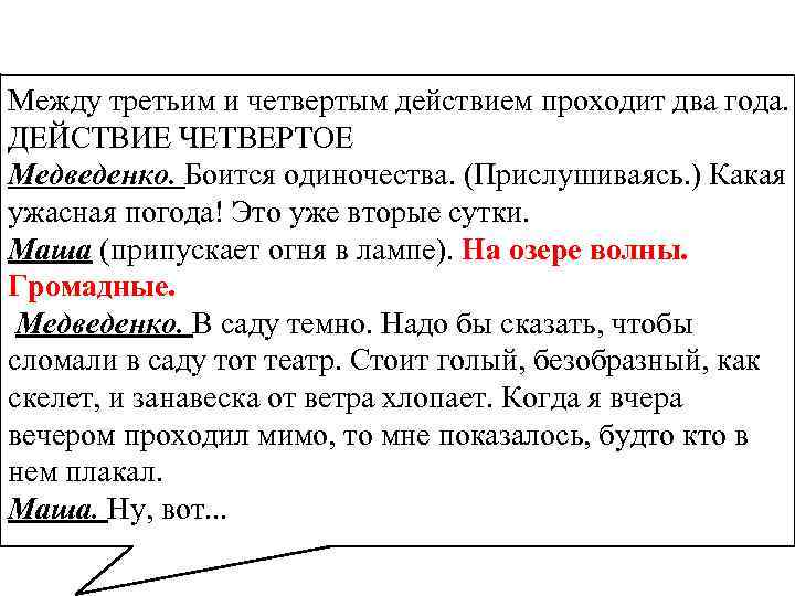 Между третьим и четвертым действием проходит два года. ДЕЙСТВИЕ ЧЕТВЕРТОЕ Медведенко. Боится одиночества. (Прислушиваясь.