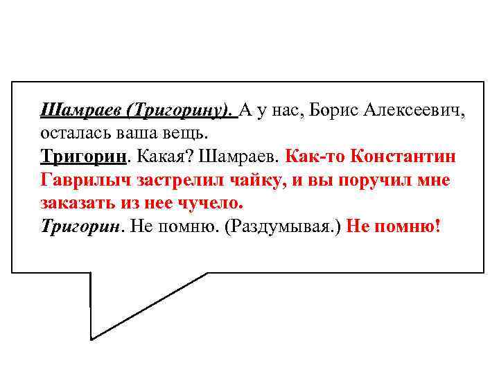 Шамраев (Тригорину). А у нас, Борис Алексеевич, осталась ваша вещь. Тригорин. Какая? Шамраев. Как-то