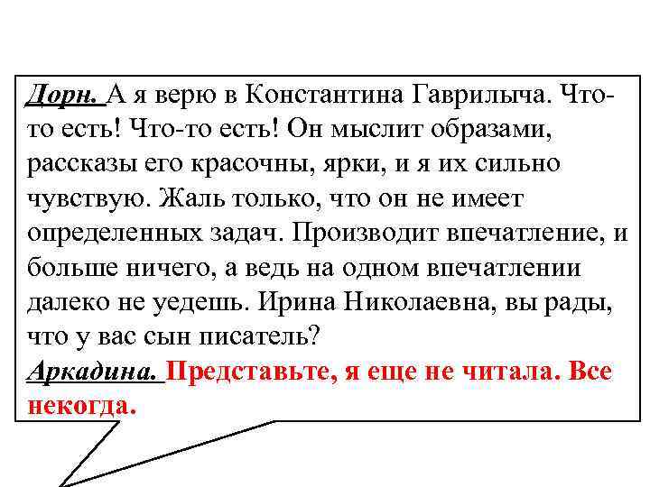 Дорн. А я верю в Константина Гаврилыча. Чтото есть! Что-то есть! Он мыслит образами,