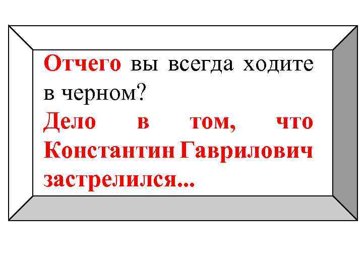 Отчего вы всегда ходите в черном? Дело в том, что Константин Гаврилович застрелился. .