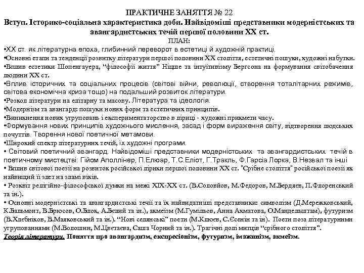 ПРАКТИЧНЕ ЗАНЯТТЯ № 22 Вступ. Історико-соціальна характеристика доби. Найвідоміші представники модерністських та авангардистських течій