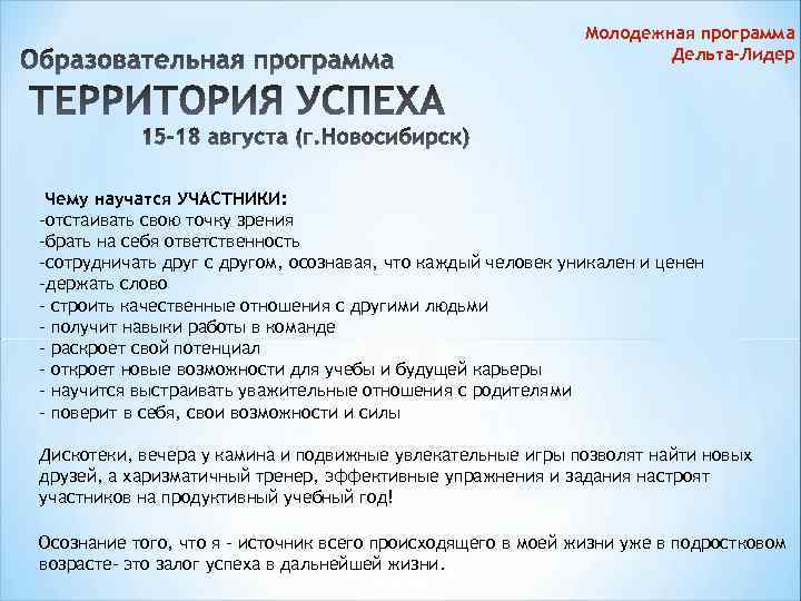 Молодежная программа Дельта-Лидер Чему научатся УЧАСТНИКИ: -отстаивать свою точку зрения -брать на себя ответственность