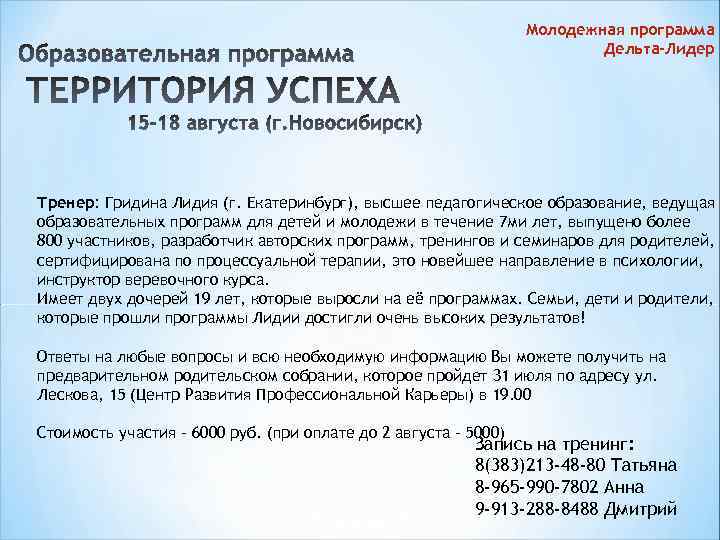 Молодежная программа Дельта-Лидер Тренер: Гридина Лидия (г. Екатеринбург), высшее педагогическое образование, ведущая образовательных программ
