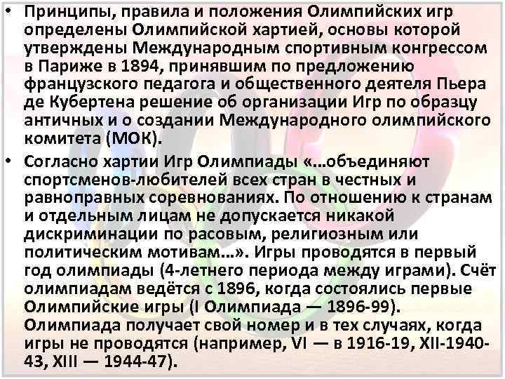  • Принципы, правила и положения Олимпийских игр определены Олимпийской хартией, основы которой утверждены