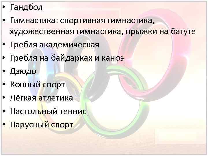  • Гандбол • Гимнастика: спортивная гимнастика, художественная гимнастика, прыжки на батуте • Гребля