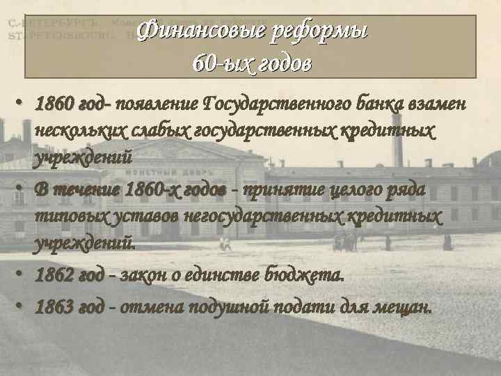 Правовой документ финансовой реформы. Финансовая реформа 1863 Александра 2. Реформа в области финансов Александр 2. Финансовая реформа 1860–1864 гг.. Цель финансовой реформы 1860 годов.