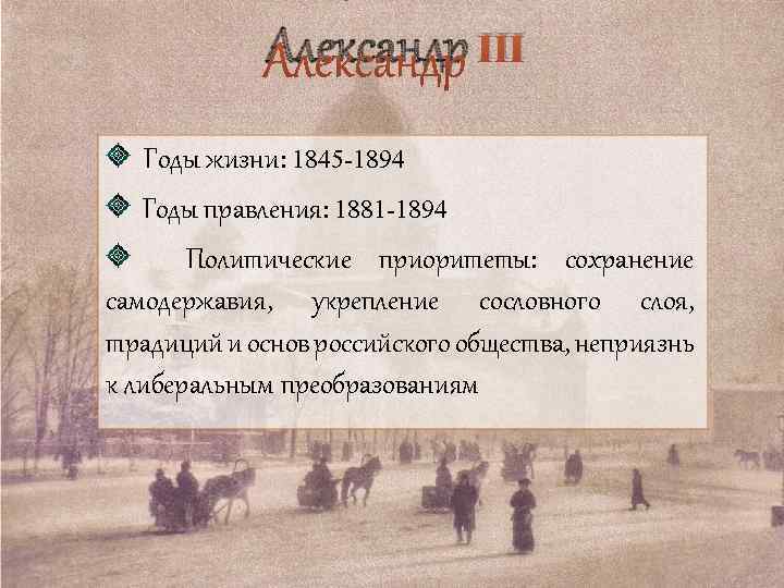 Александр III Годы жизни: 1845 -1894 Годы правления: 1881 -1894 Политические приоритеты: сохранение самодержавия,