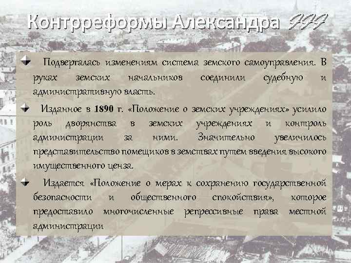 Введение должности земских начальников. Земская контрреформа Александра 2. Финансовая реформа Александра 3. Великие реформы Александра 2 и контрреформы Александра 3. Контрреформа Александра 3 земские начальники.