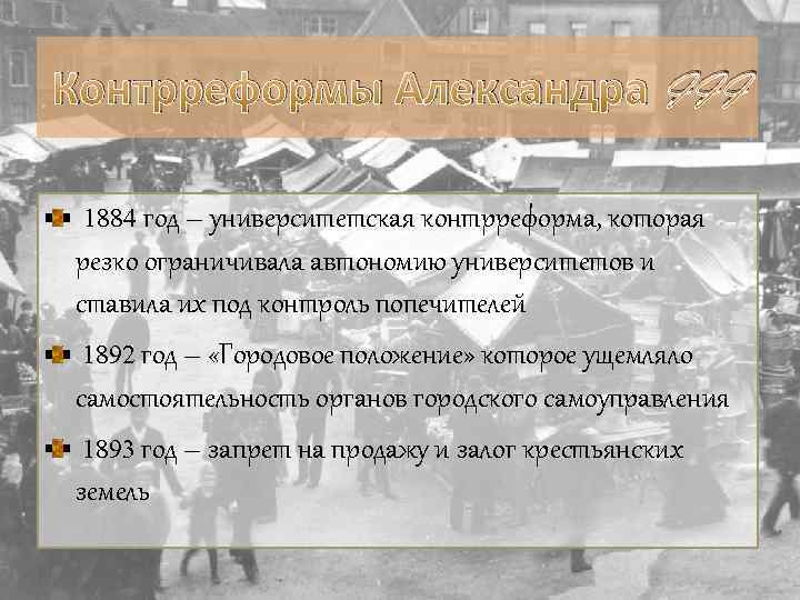 Введение университетской автономии. Университетская реформа Александра 3 1884. Университетская реформа Александра 3. 1884 Университетская контрреформа. Автономия университетов Александр 3.