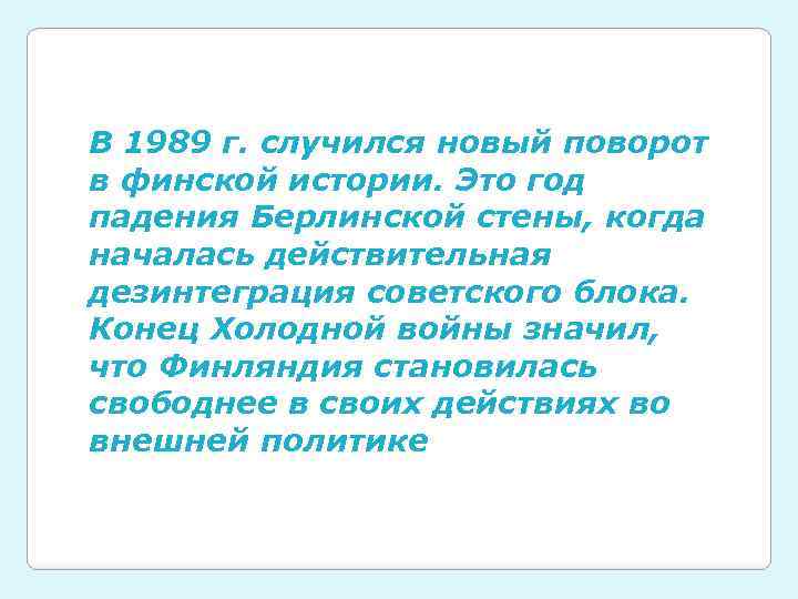 В 1989 г. случился новый поворот в финской истории. Это год падения Берлинской стены,