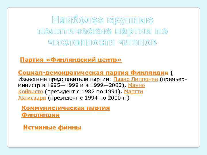 Наиболее крупные политические партии по численности членов Партия «Финляндский центр» Социал-демократическая партия Финляндии (