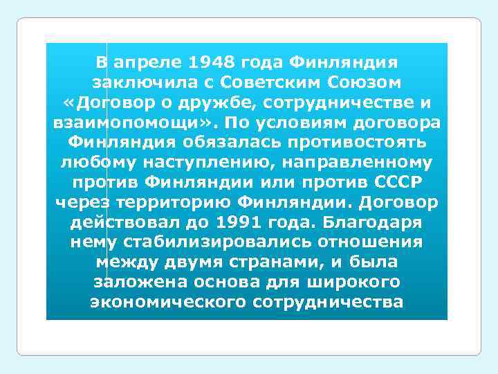 В апреле 1948 года Финляндия заключила с Советским Союзом «Договор о дружбе, сотрудничестве и
