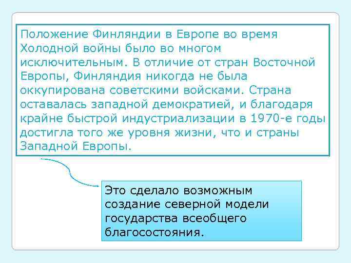Положение Финляндии в Европе во время Xолодной войны было во многом исключительным. В отличие