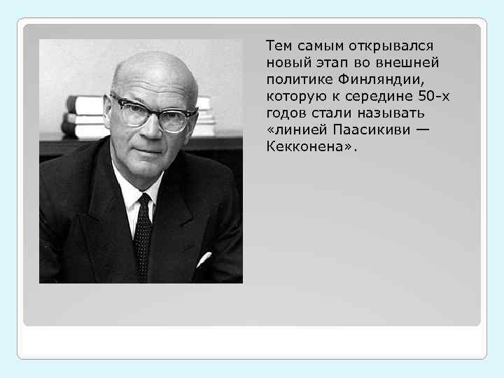 Тем самым открывался новый этап во внешней политике Финляндии, которую к середине 50 -х