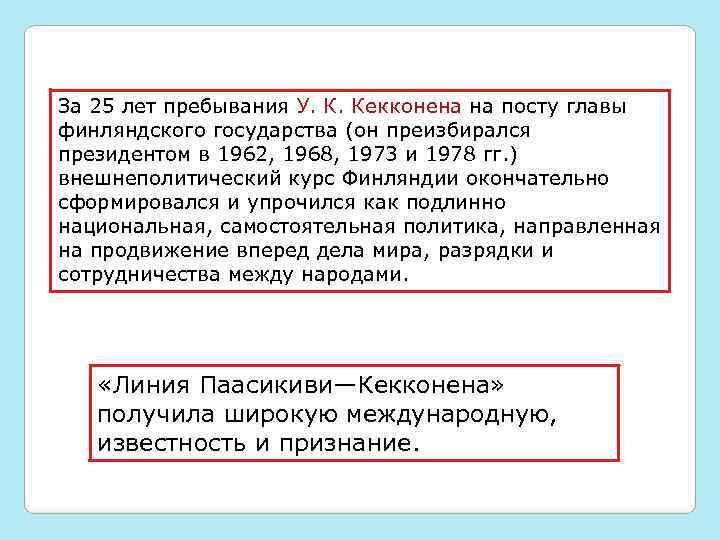 За 25 лет пребывания У. К. Кекконена на посту главы финляндского государства (он преизбирался
