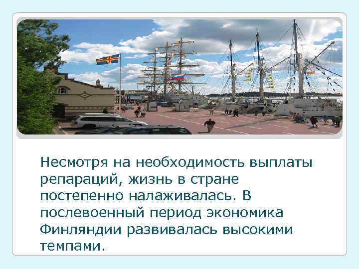 Несмотря на необходимость выплаты репараций, жизнь в стране постепенно налаживалась. В послевоенный период экономика