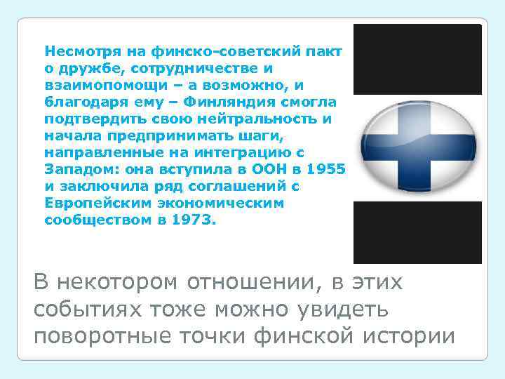 Несмотря на финско-советский пакт о дружбе, сотрудничестве и взаимопомощи – а возможно, и благодаря