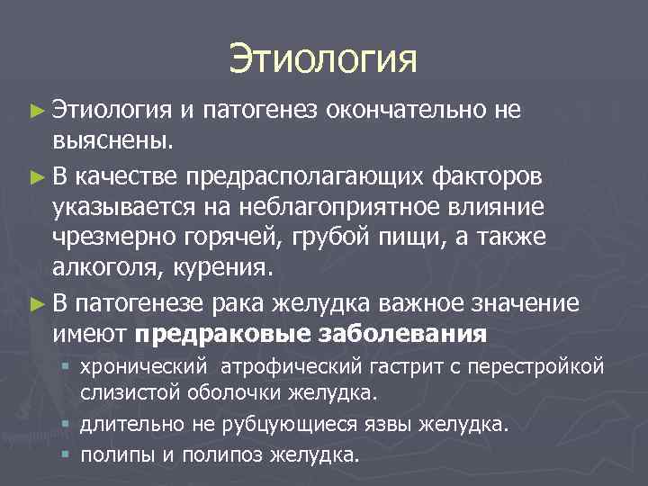 Этиология ► Этиология и патогенез окончательно не выяснены. ► В качестве предрасполагающих факторов указывается