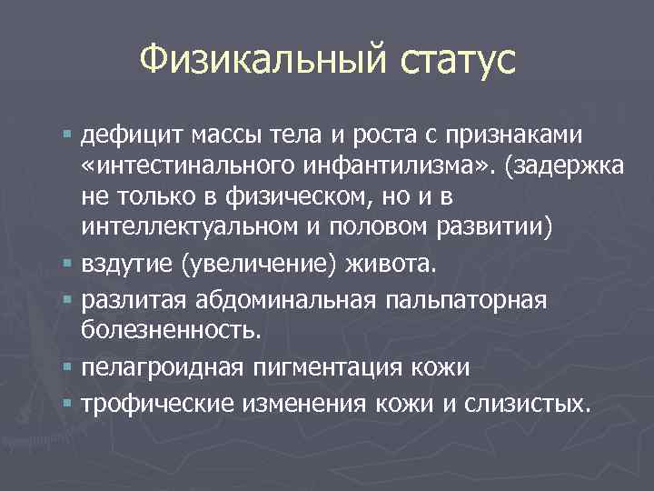 Физикальный статус § дефицит массы тела и роста с признаками «интестинального инфантилизма» . (задержка