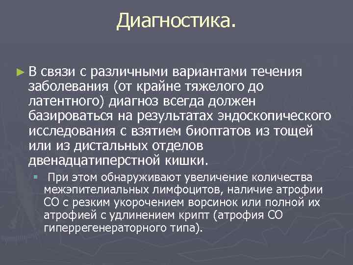 Диагностика. ►В связи с различными вариантами течения заболевания (от крайне тяжелого до латентного) диагноз