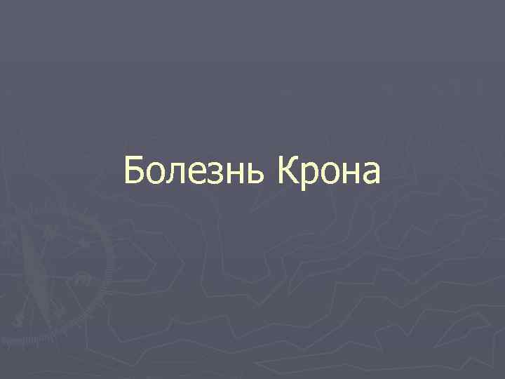 Болезнь Крона 